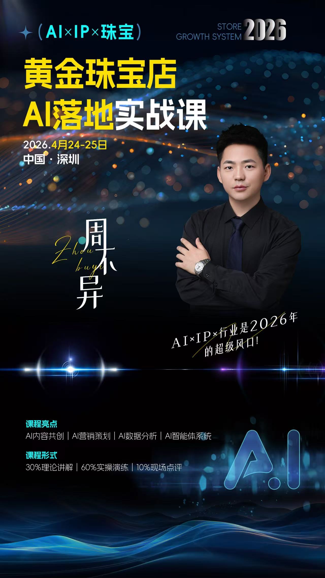 河源黄金珠宝AI经营平台